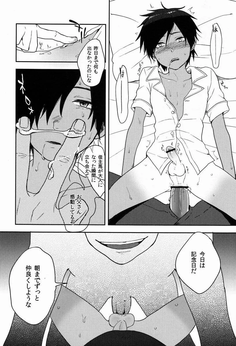 佳主馬くんはおとうさんととってもなかよしです。 - page13