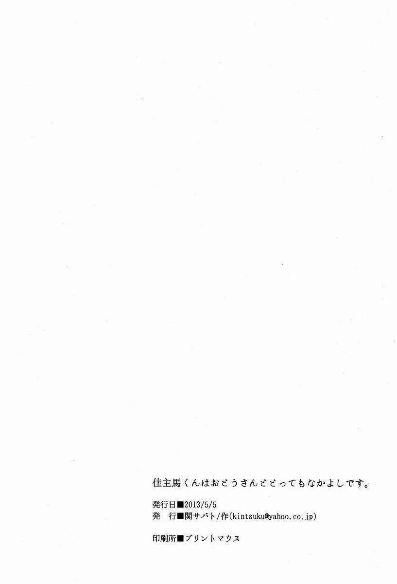 佳主馬くんはおとうさんととってもなかよしです。 - page17