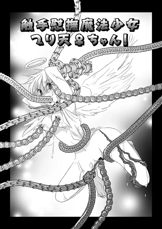 触手慰撫魔法少女ブリ天♀ちゃん！ - page1