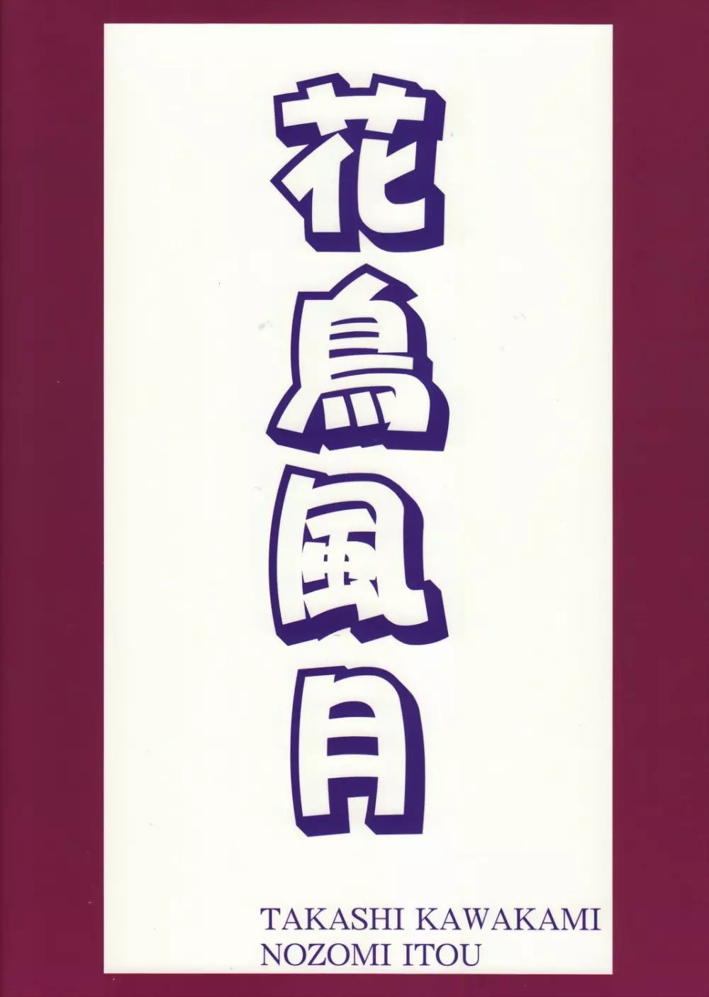 花鳥風月 総集編 - page78