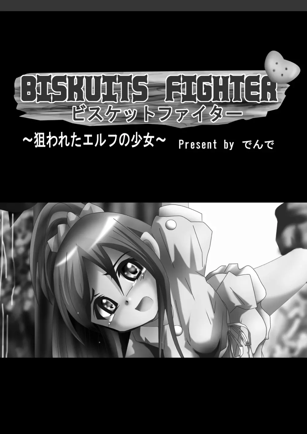 [でんで] 『BISKUITS FIGHTER(ビスケットファイター)〜狙われたエルフの少女〜』 - page2