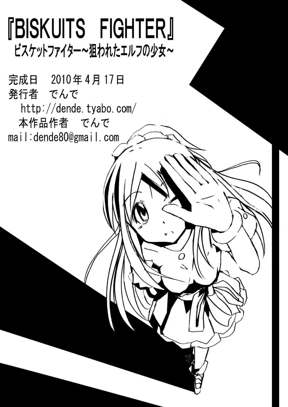 [でんで] 『BISKUITS FIGHTER(ビスケットファイター)〜狙われたエルフの少女〜』 - page99