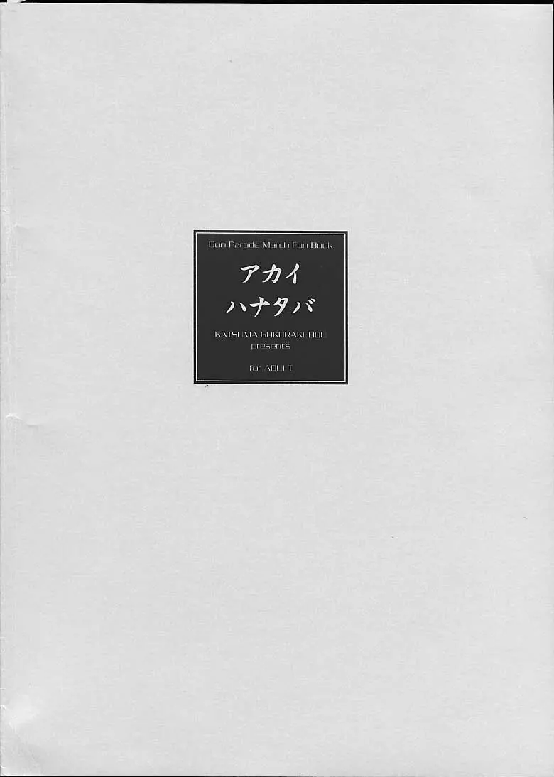 アカイハナタバ - page21