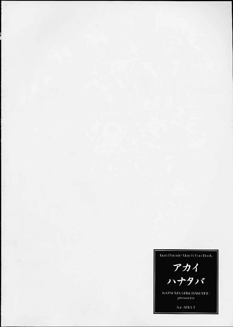 アカイハナタバ - page5