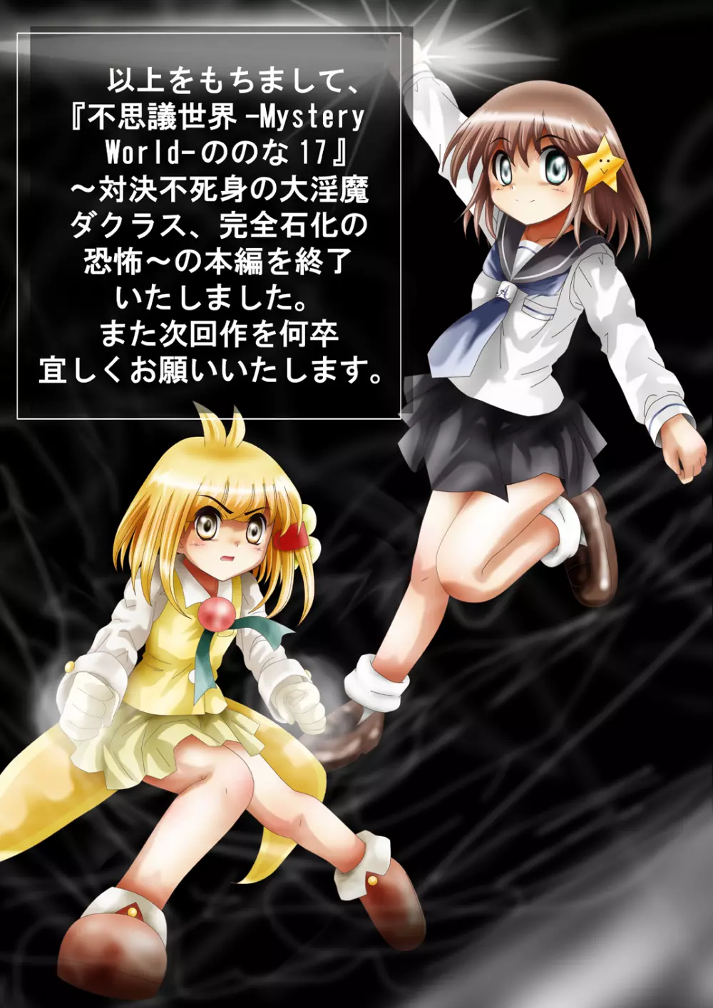 [でんで] 不思議世界-Mystery World-ののな17〜対決不死身の大淫魔ダクラス、完全石化の恐怖〜 - page201