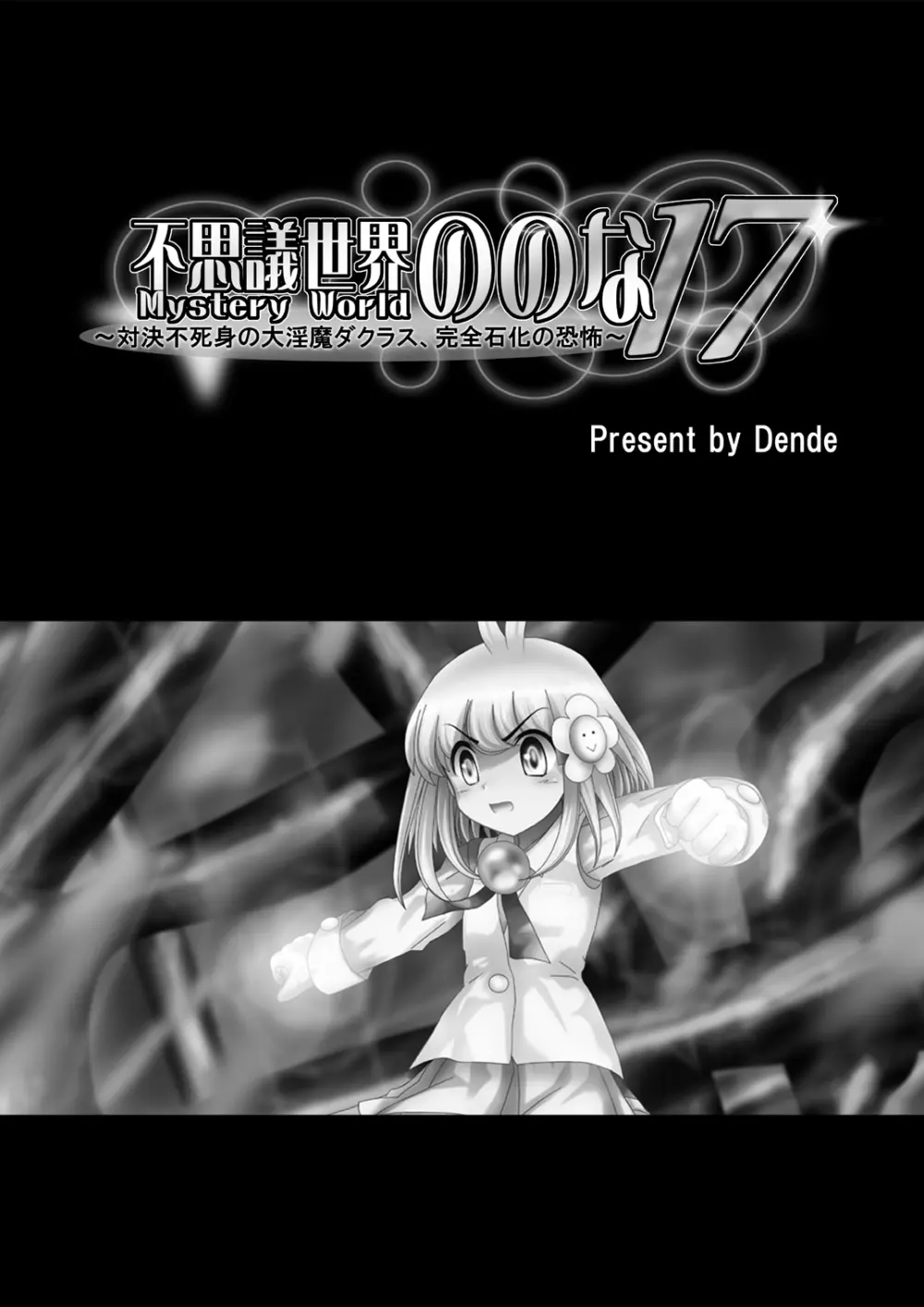 [でんで] 不思議世界-Mystery World-ののな17〜対決不死身の大淫魔ダクラス、完全石化の恐怖〜 - page5