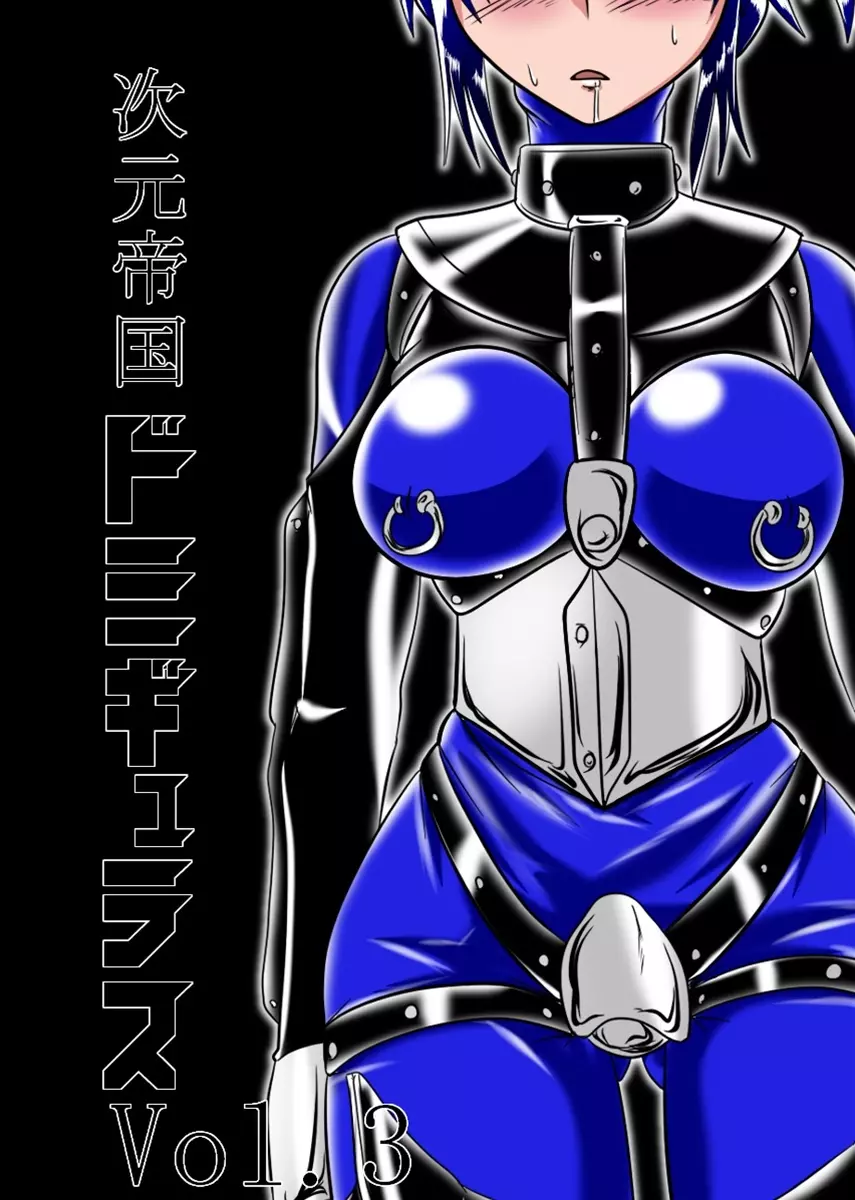 次元帝国 ドミギュラス Vol.3 - page27
