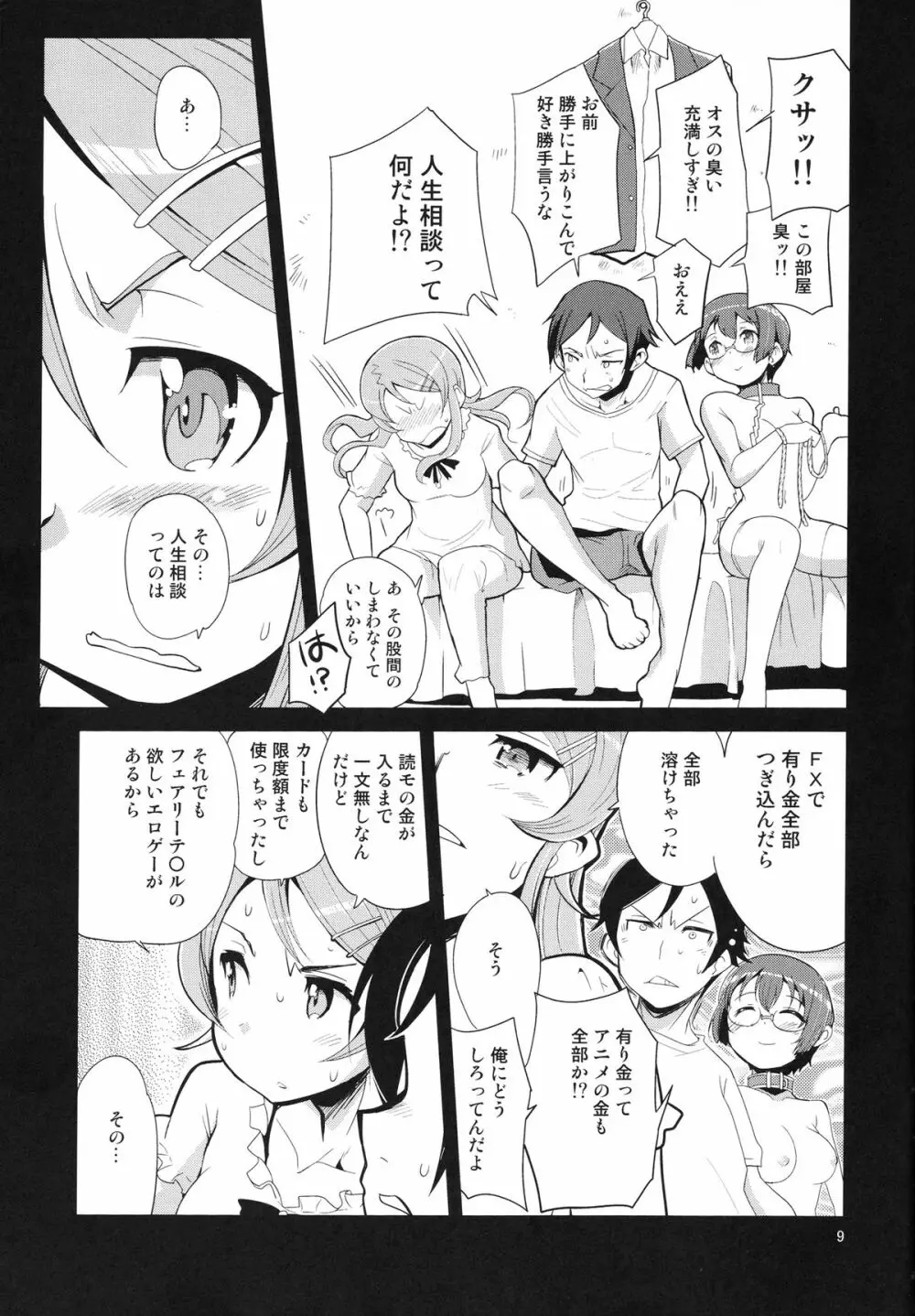 俺の妹の人生がクソゲー - page8