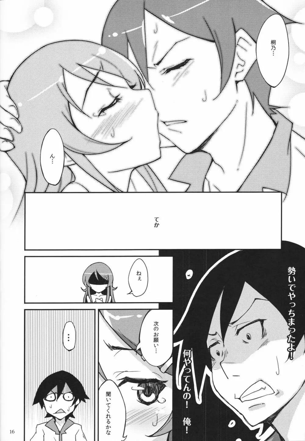 俺と妹と、その友達と - page15
