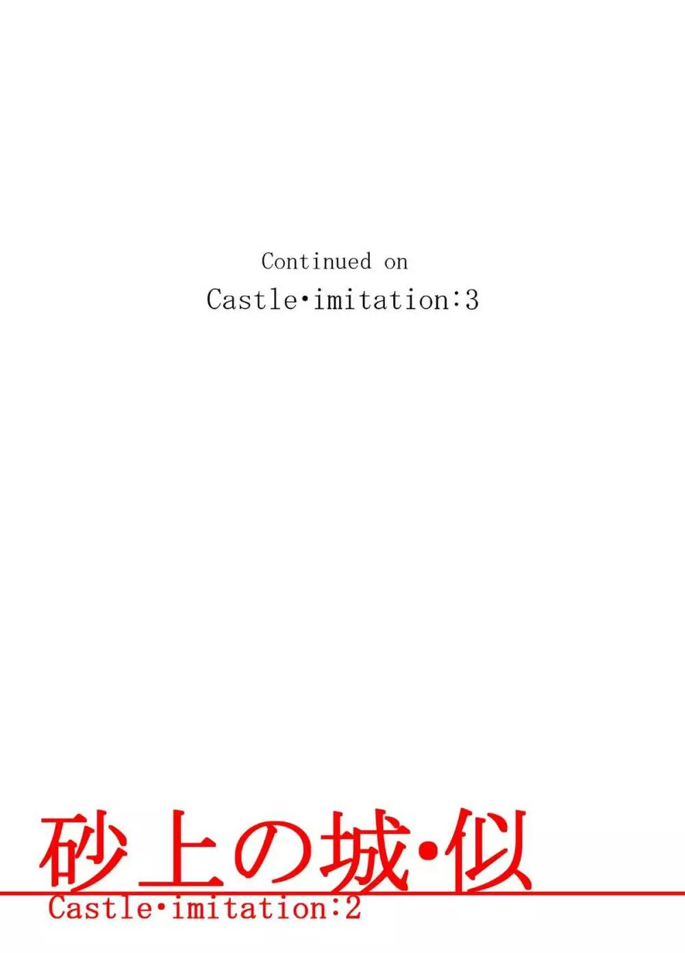 砂上の城・似/Castle・imitation:2 - page30