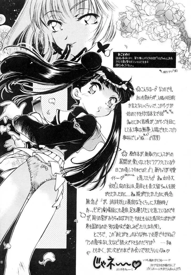 SAKURA前線縦断中！ 5 - page10