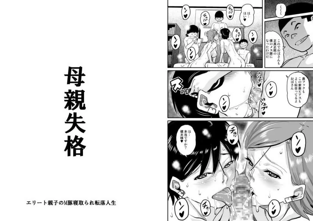 母親失格・エリート親子のM豚寝取られ転落人生 - page136