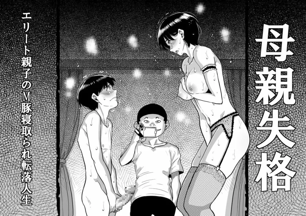 母親失格・エリート親子のM豚寝取られ転落人生 - page214