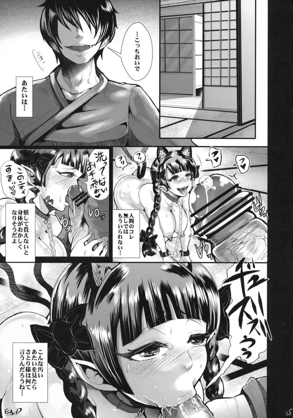 躾を致しましょう - page25