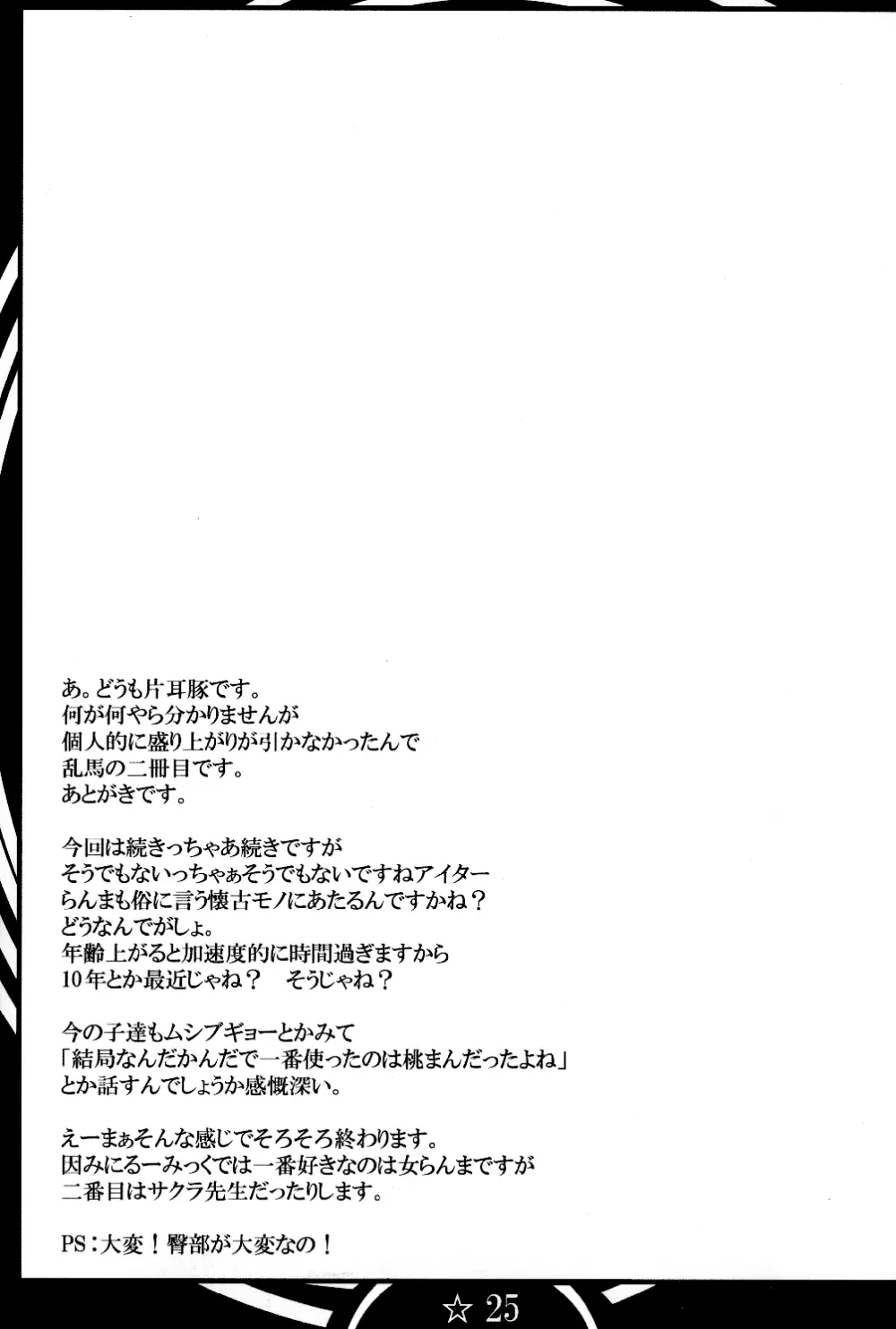 乱馬堕らんま続行編 - page25