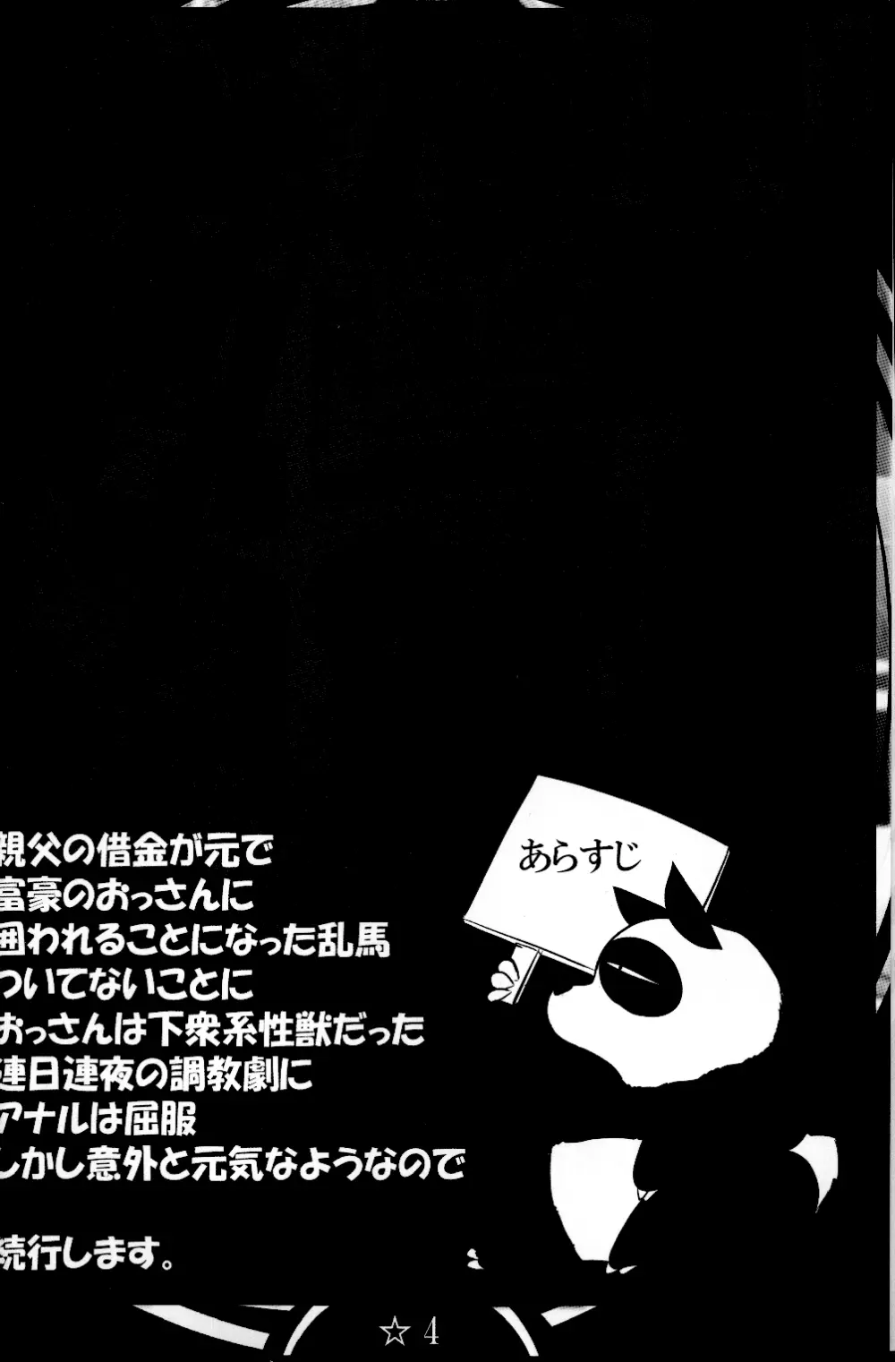 乱馬堕らんま続行編 - page4