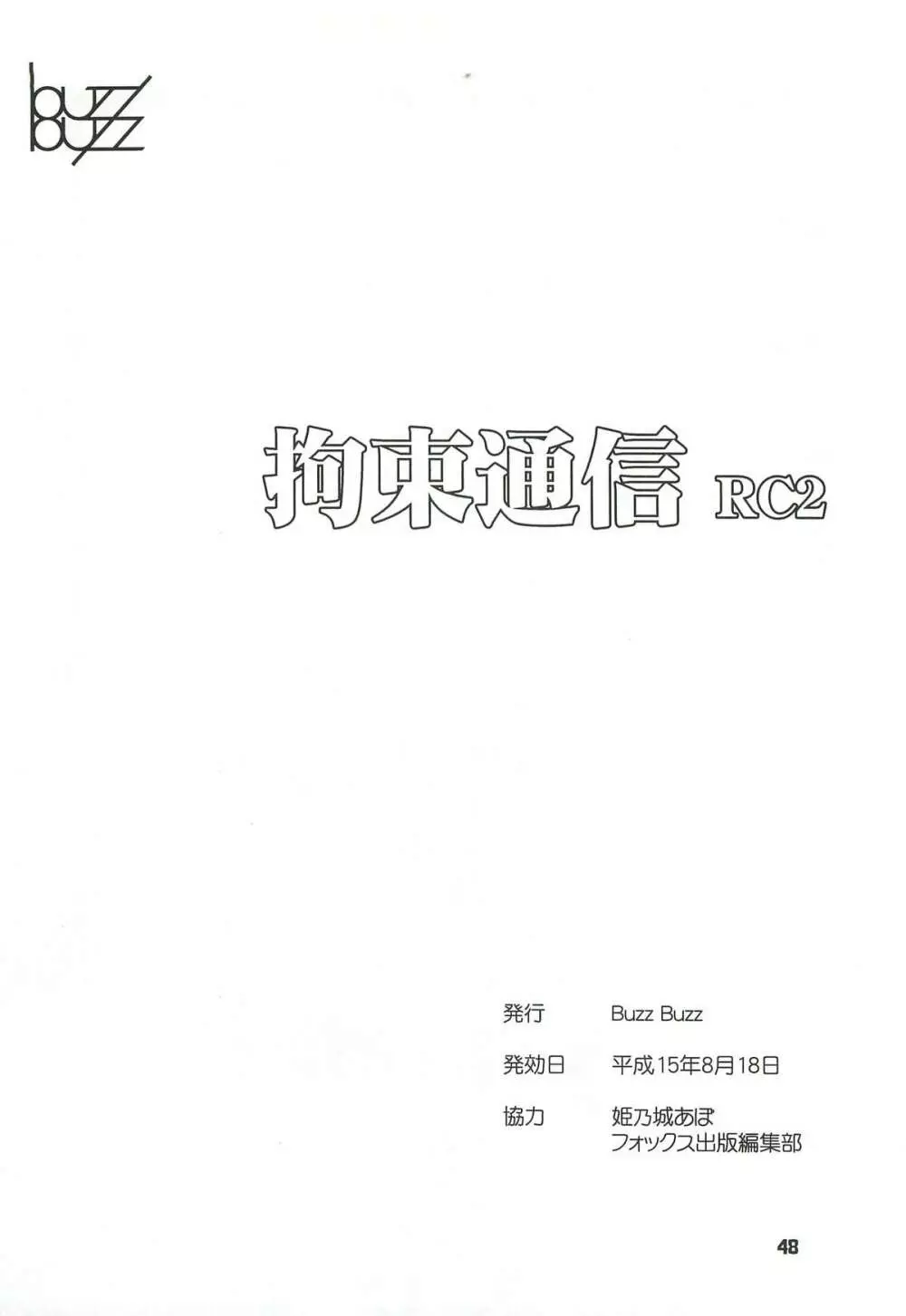 拘束通信 Release Candidate 2 - page48