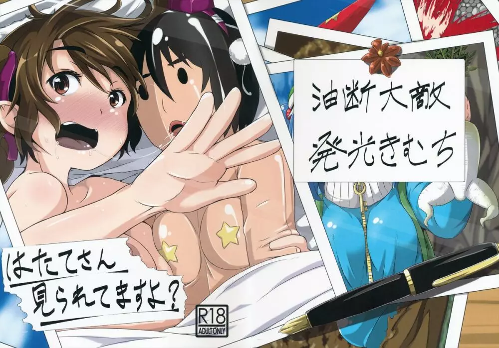 はたてさん見られてますよ?