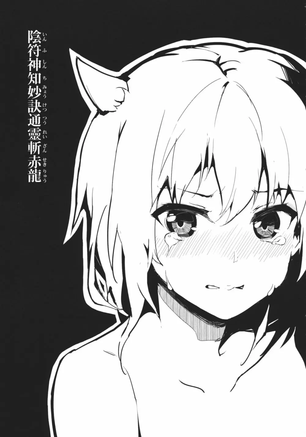 陰符神知妙訣通靈斬赤龍 - page17