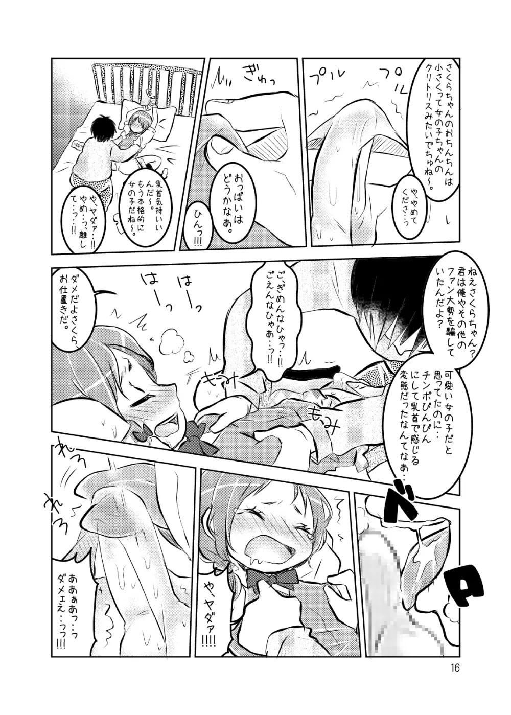 アイドルさくら -イキ地獄- - page17