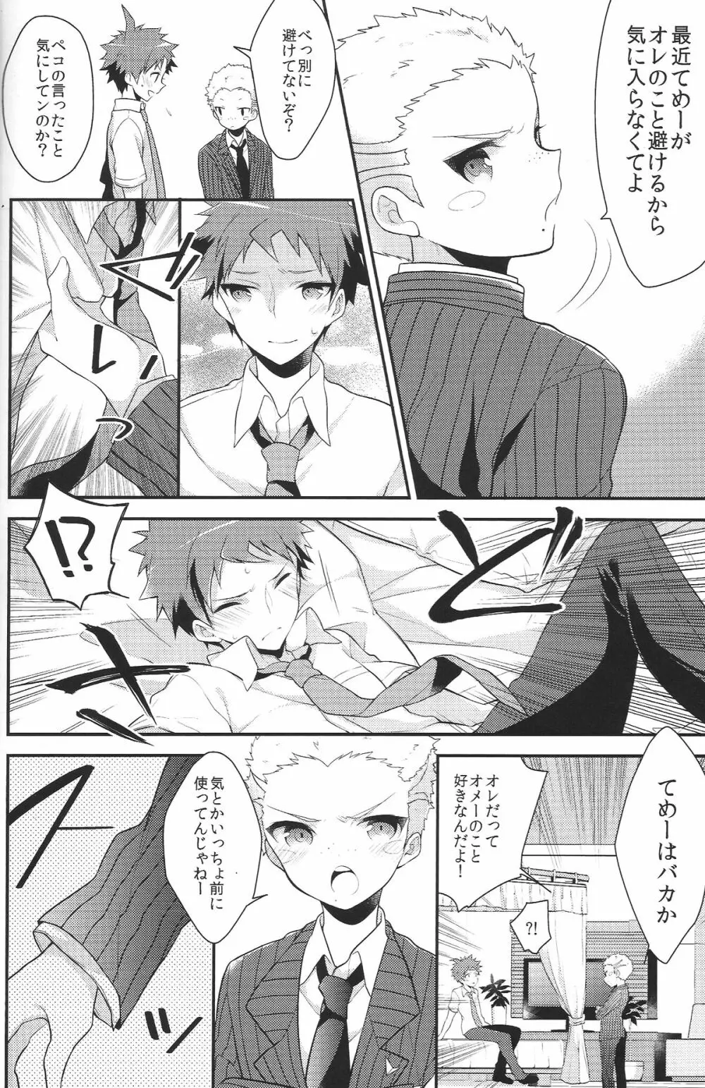 俺たちはずっと…でしょう? - page13