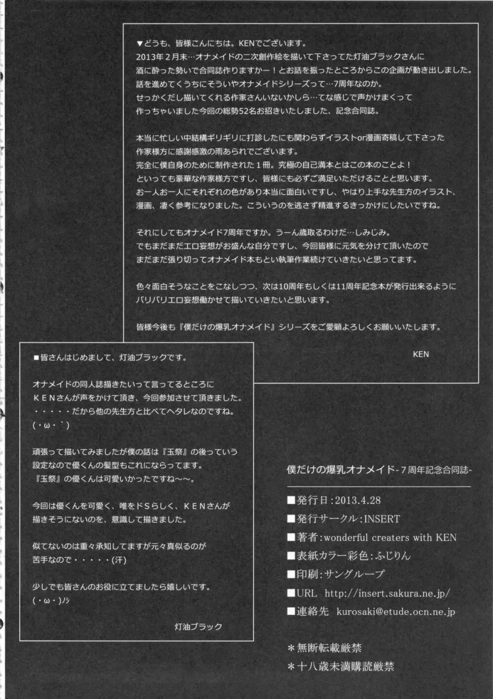 僕だけの爆乳オナメイド -7周年記念合同誌- - page145