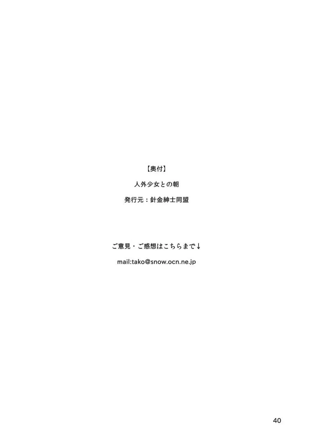 人外少女との朝 - page37