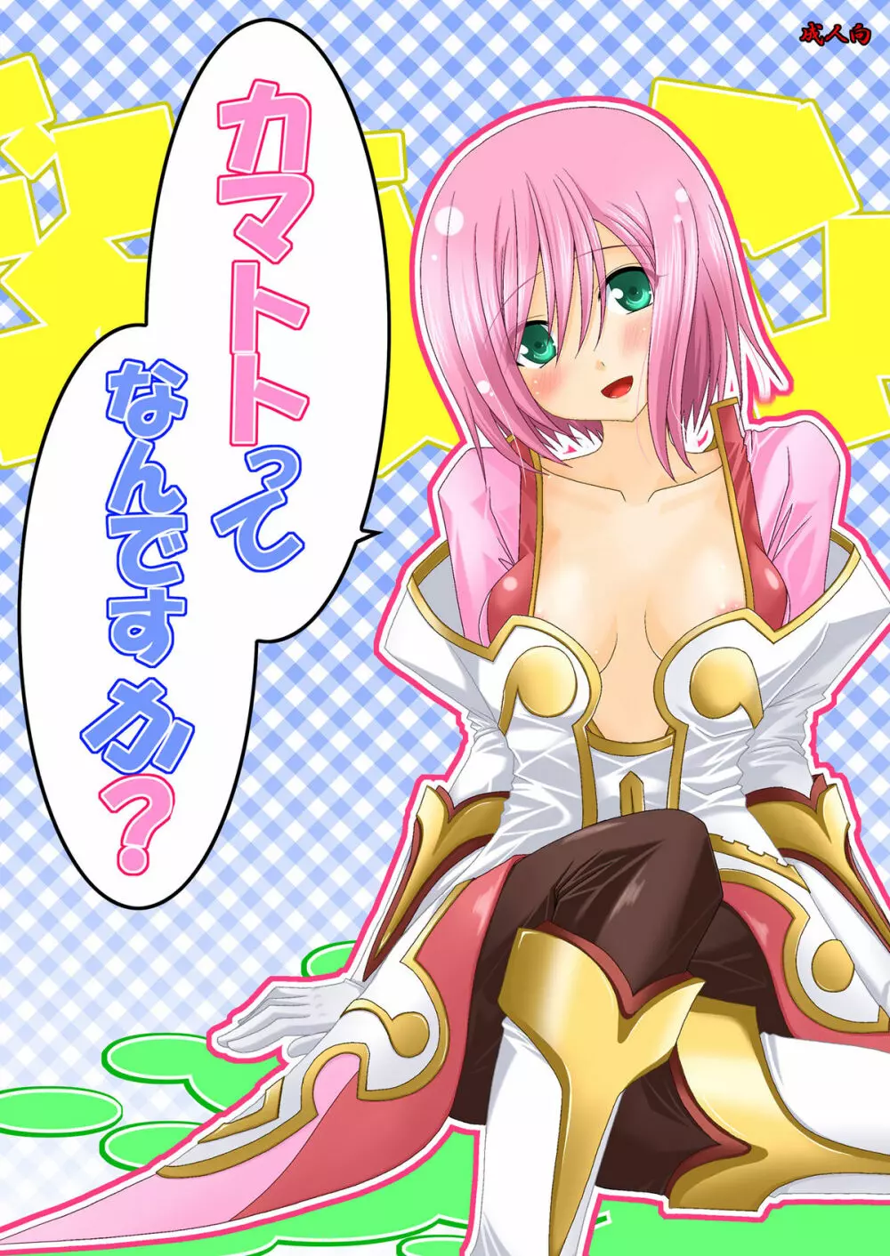 カマトトってなんですか?