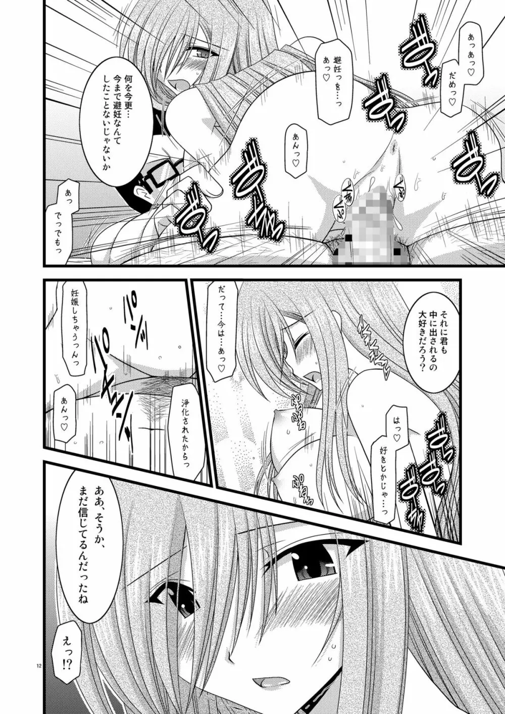 MELONにくびったけ!V -the last- - page12