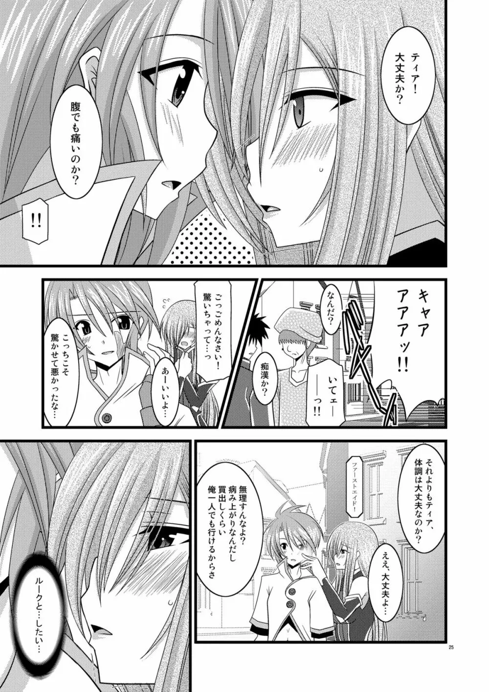 MELONにくびったけ!V -the last- - page25