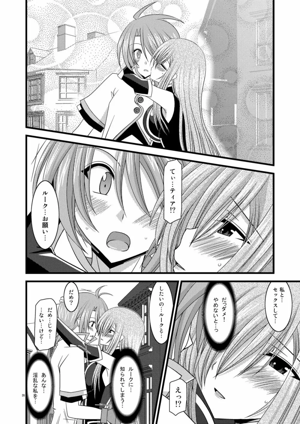 MELONにくびったけ!V -the last- - page26