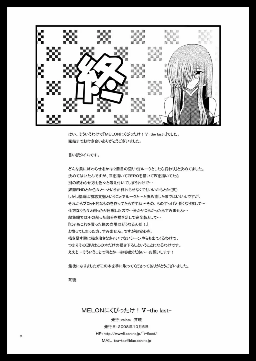MELONにくびったけ!V -the last- - page50