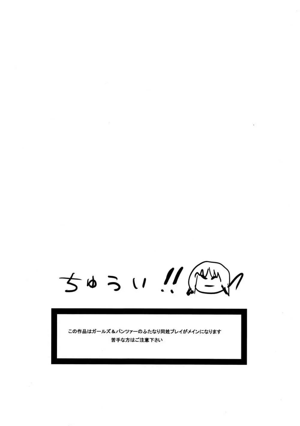 西住殿にチンポが生えたので、あんこうチームが頑張る汚いオヤジは一切出ない秋山殿処女喪失あと夢オチふたなりガーチレズ&パンツァー - page2
