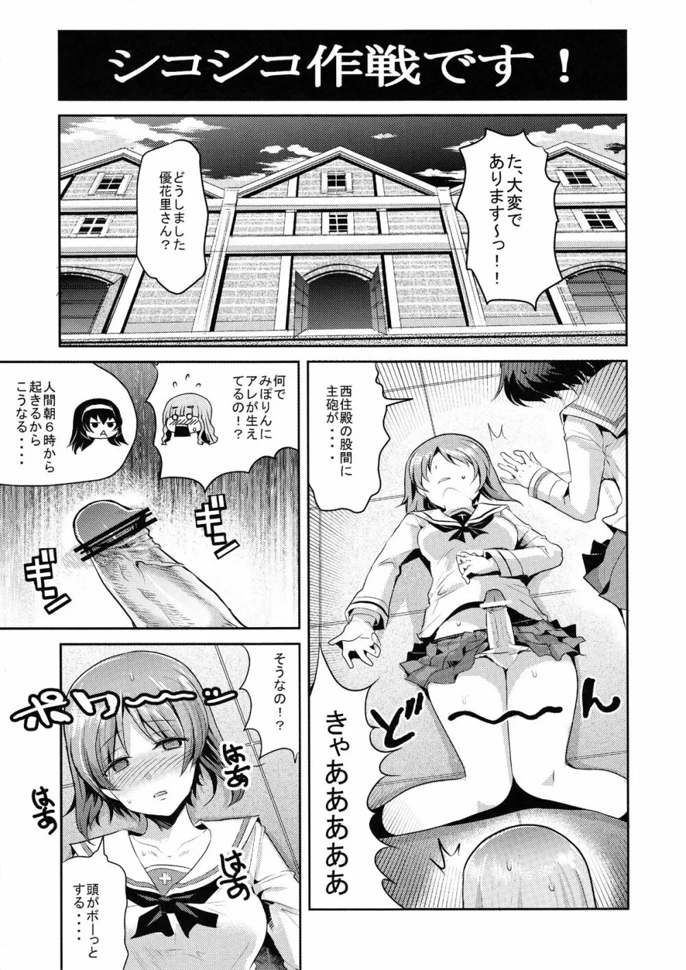 西住殿にチンポが生えたので、あんこうチームが頑張る汚いオヤジは一切出ない秋山殿処女喪失あと夢オチふたなりガーチレズ&パンツァー - page3