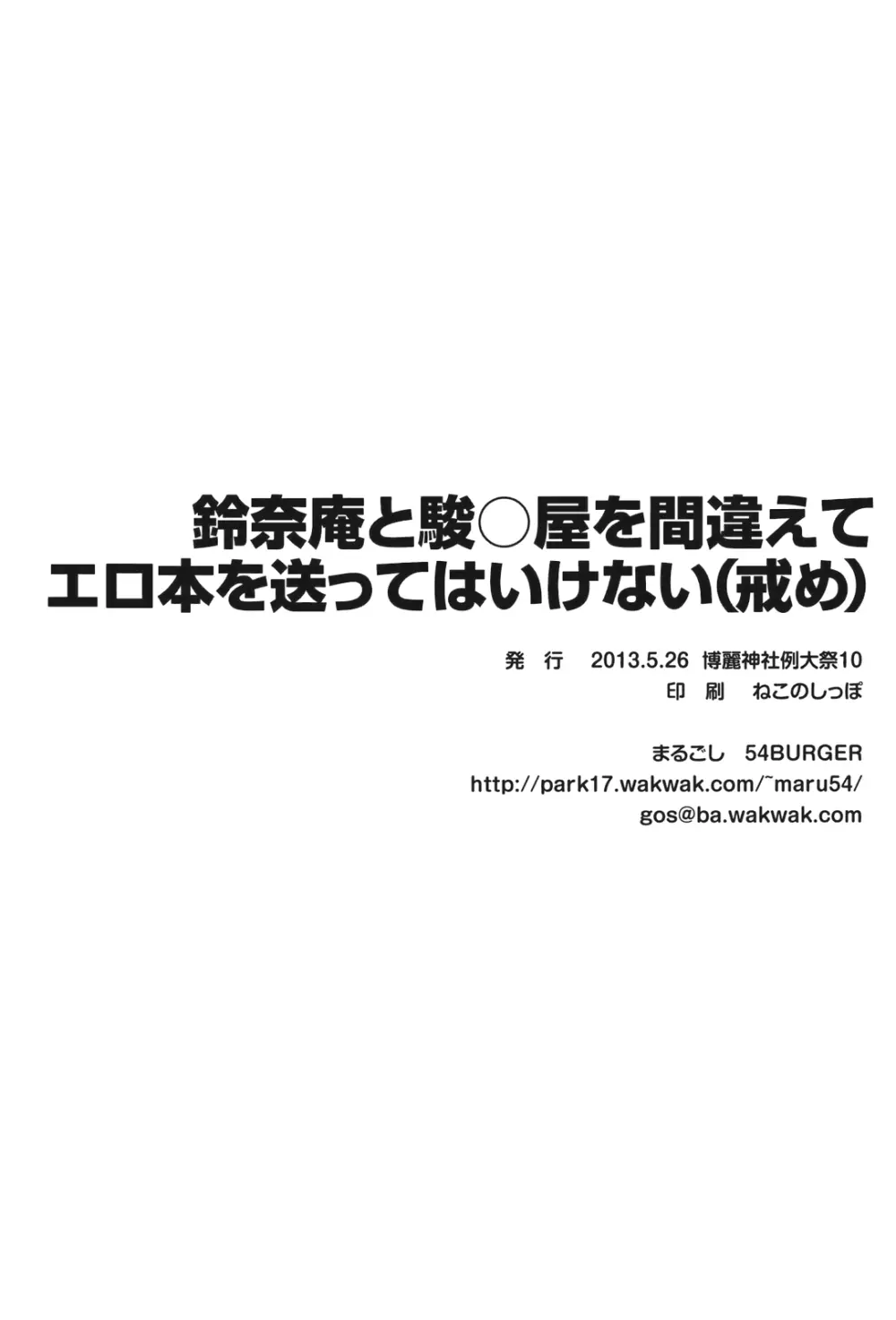 鈴奈庵と駿○屋を間違えてエロ本を送ってはいけない - page22