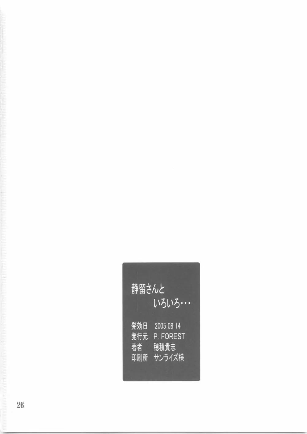 静留さんといろいろ・・・ - page25