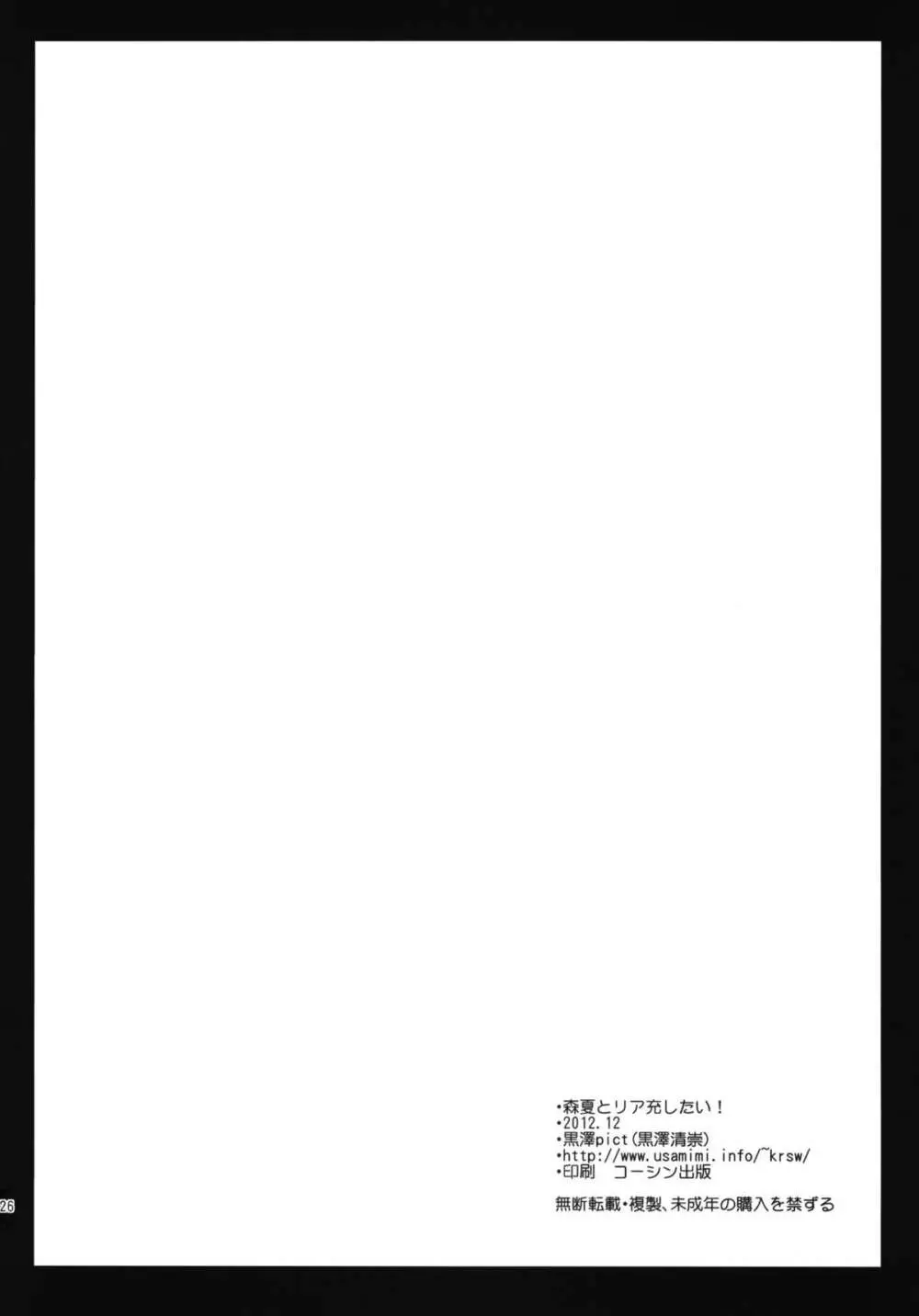 森夏とリア充したい！ - page25