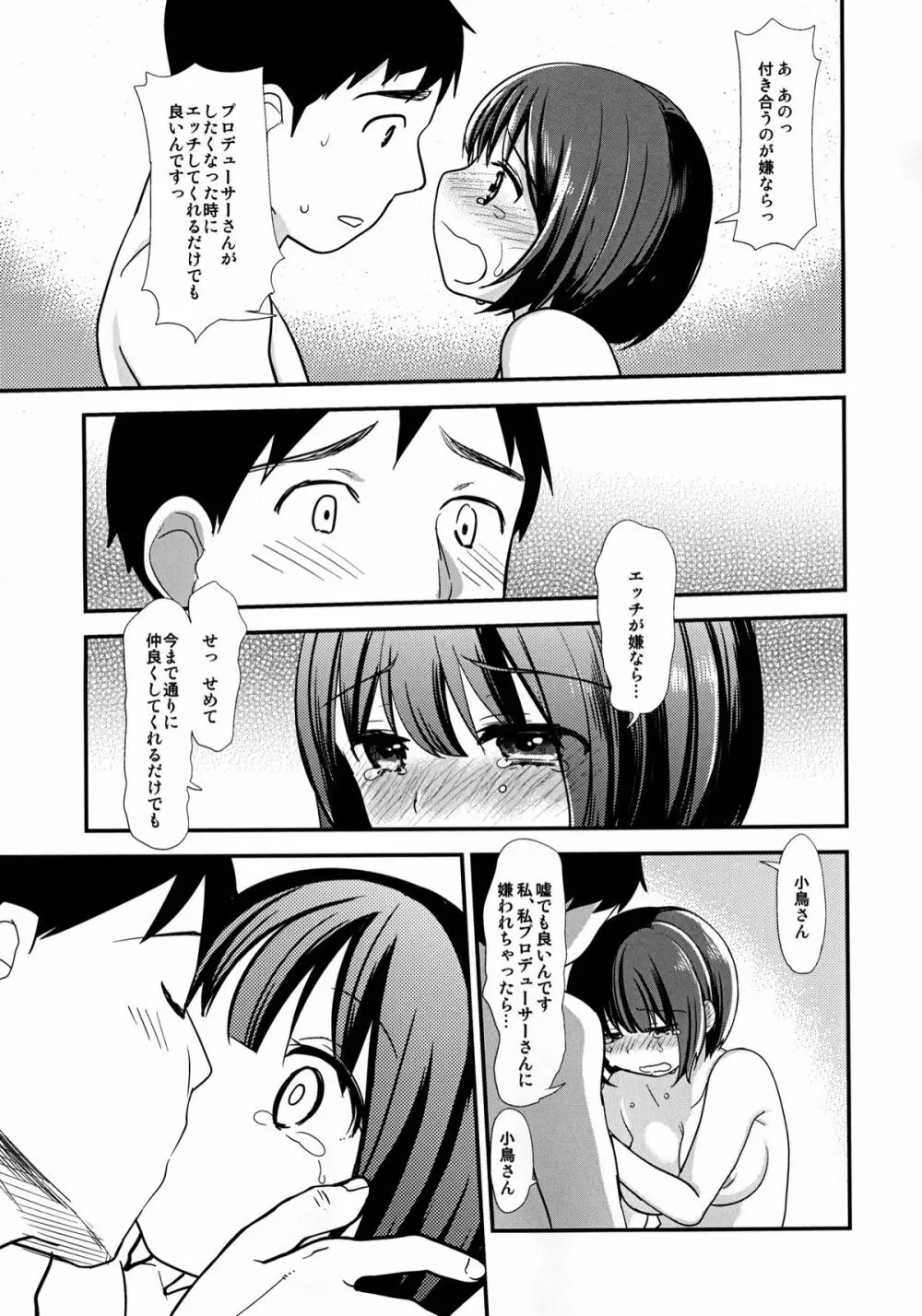 処女のふりした小鳥さんは僕だけのアイドル - page36