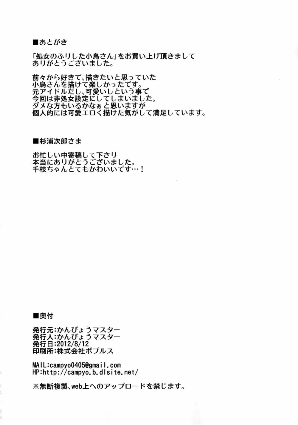 処女のふりした小鳥さんは僕だけのアイドル - page43