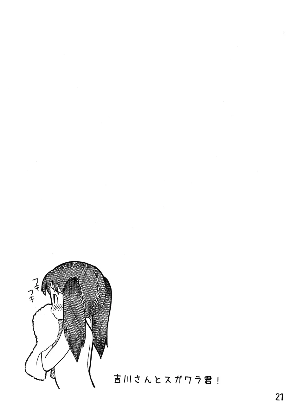 吉川さんとスガワラ君! - page20
