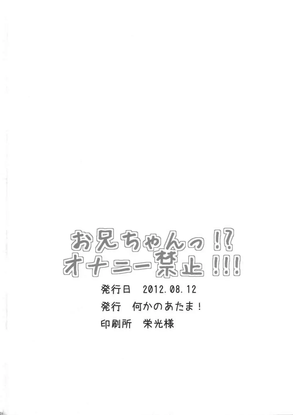 お兄ちゃん!?オナニー禁止!!! - page23