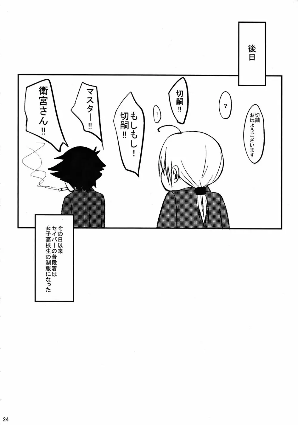 女子高セイバー - page23