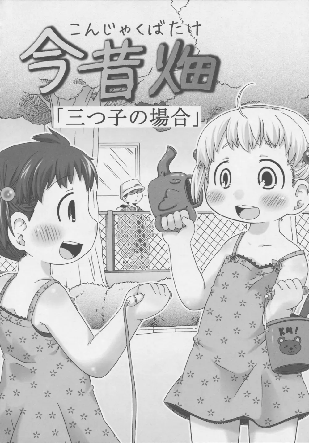今昔畑１ - page3