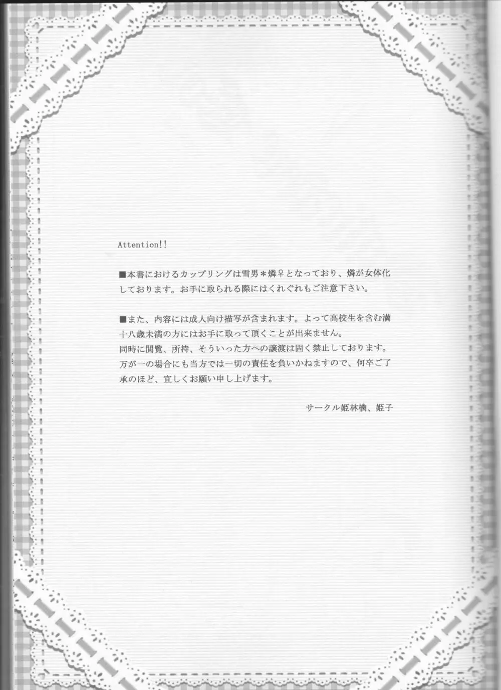 雪男*燐♀アンソロジー【デリケートに好きして】 - page2