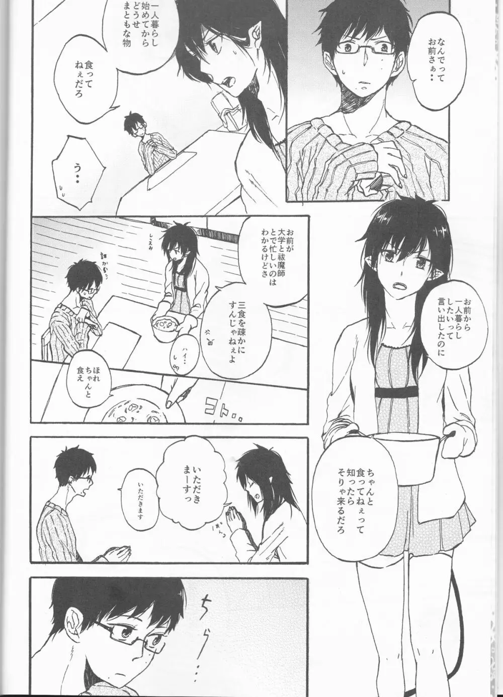 雪男*燐♀アンソロジー【デリケートに好きして】 - page5