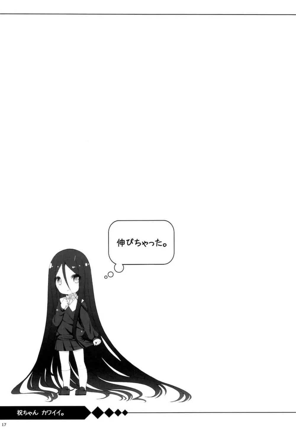 祝ちゃん カワイイ。 - page16