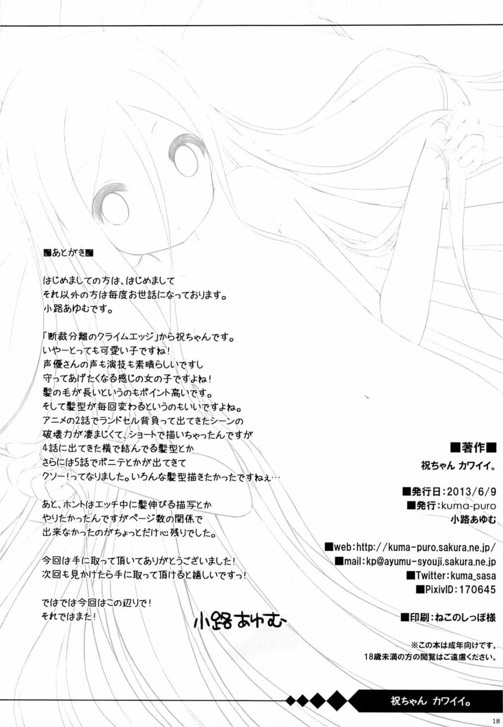 祝ちゃん カワイイ。 - page17