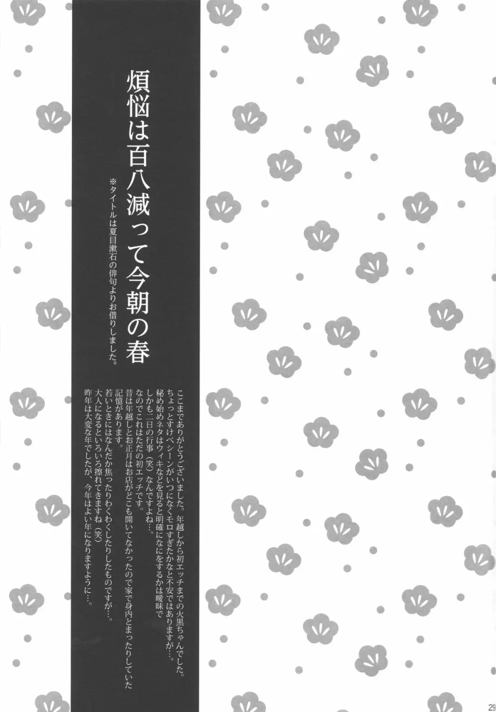 煩悩は百八減って今朝の春 - page28