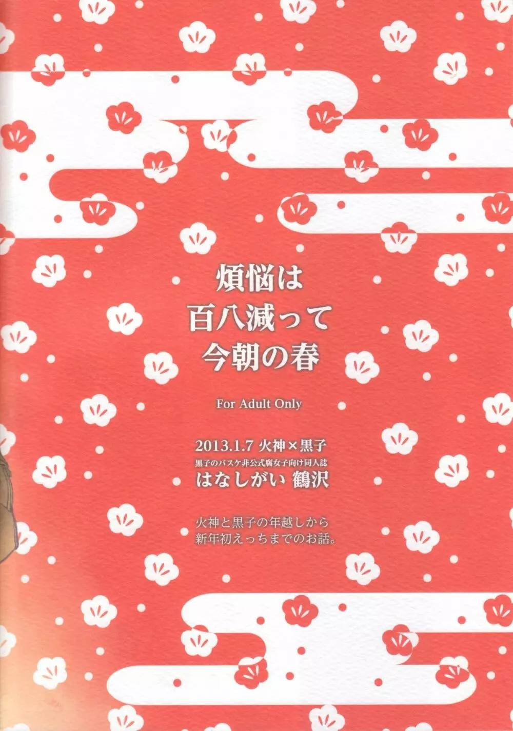 煩悩は百八減って今朝の春 - page30