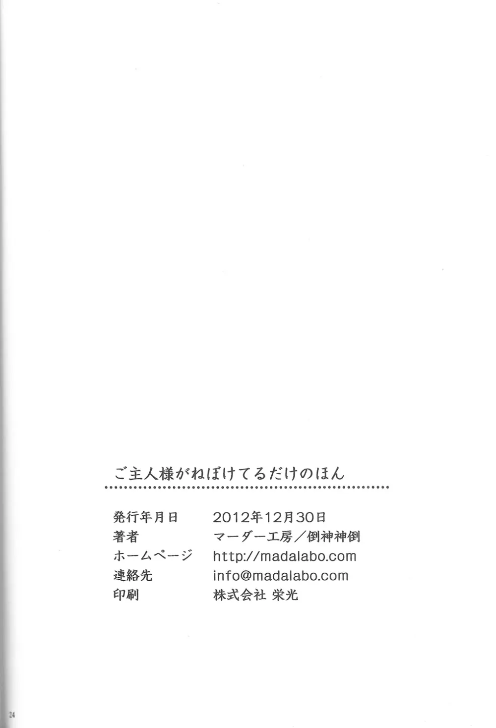 ご主人様がねぼけてるだけのほん - page25